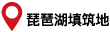 琵琶湖築地