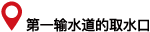 第１疏水取水口