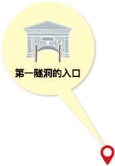 第１トンネル入口