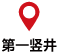 第１竪坑