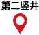 第２竪坑