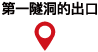 第１トンネル出口