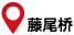 藤尾橋