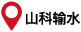 山科疏水