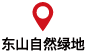 東山自然緑地