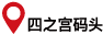 四ノ宮船溜
