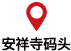 安祥寺船溜