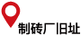 煉瓦工場跡