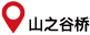山ノ谷橋