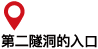 第２トンネル入口