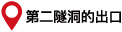 第２トンネル出口