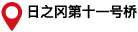 日ノ岡第11号橋