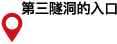 第３トンネル入口