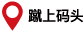 蹴上船溜