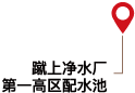 蹴上浄水場 第１高区配水池