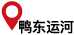 鴨東運河