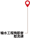 疏水工事殉職者弔魂碑
