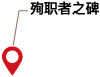 殉職者之碑