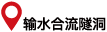 疏水合流トンネル