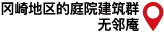 岡崎地域の庭園群