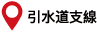 疏水分線