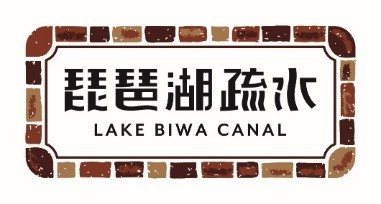 琵琶湖疏水ロゴマーク