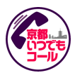 お申し込みは「京都いつでもコール」へ！
<br>TEL：075－661－3755（午前8時から午後9時まで）／　FAX：075－661－5855
<br>おかけ間違いに御注意ください。