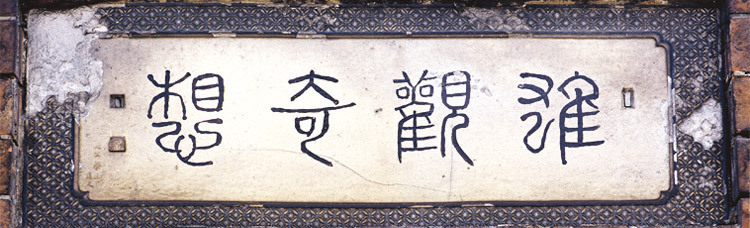 螺旋型隧洞西口
