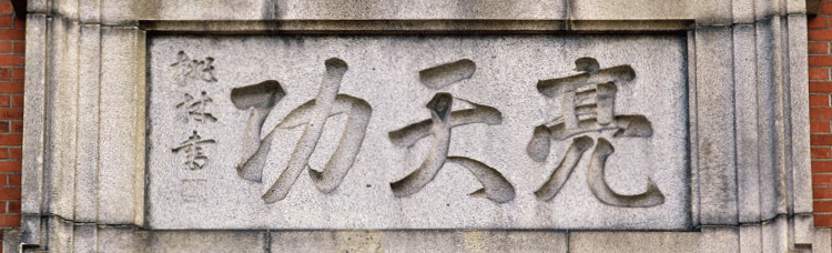 蹴上发电厂