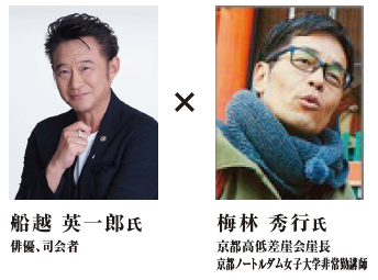 船越英一郎氏（俳優、司会者）
<br>1960年生まれ。テレビ朝日系「その男、副署長」、日本テレビ系「小京都ミステリー」シリーズなどで主演を務め、〝2時間ドラマの帝王〟と呼ばれる。近年もテレビ東京系「十津川警部の事件簿」、ＮＨＫ「赤ひげ」シリーズで主演を務め活躍中。
<br>
<br>梅林秀行氏（京都高低差崖会崖長、京都ノートルダム女子大学非常勤講師）
<br>なにげない地面の高低差をはじめ、まち並みや人々の集合離散など、さまざまな視点からランドスケープを読み解く。ＮＨＫ総合テレビ「ブラタモリ」「歴史秘話ヒストリア」など歴史地理に関する番組に多数出演。著書に「京都の凸凹を歩く」1・2（青幻舎）。